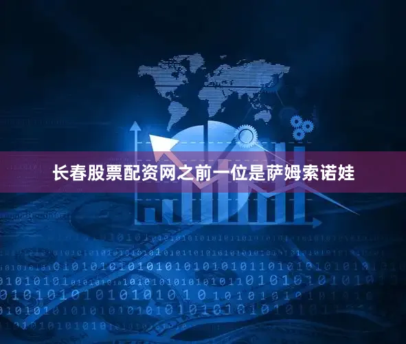 长春股票配资网之前一位是萨姆索诺娃