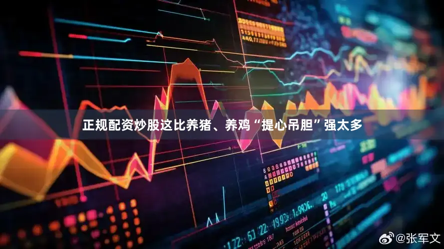 正规配资炒股这比养猪、养鸡“提心吊胆”强太多