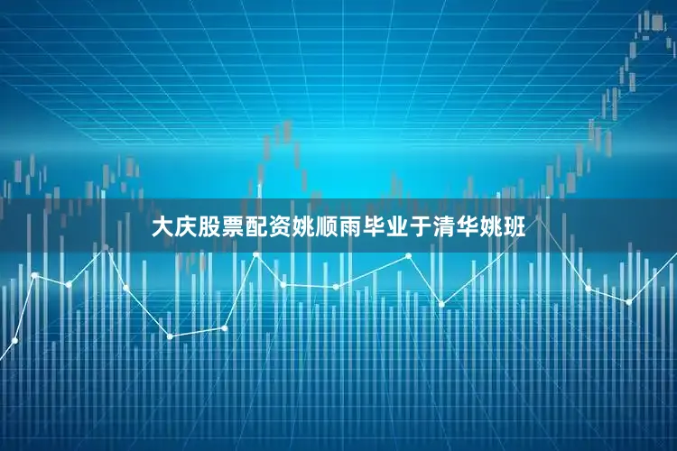 大庆股票配资姚顺雨毕业于清华姚班