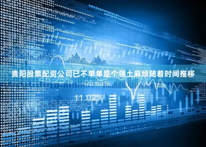 贵阳股票配资公司已不单单是个领土麻烦随着时间推移