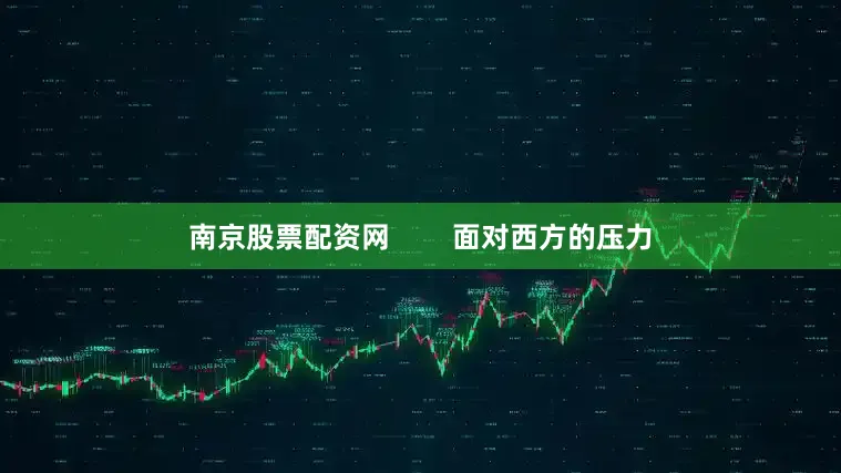 南京股票配资网        面对西方的压力