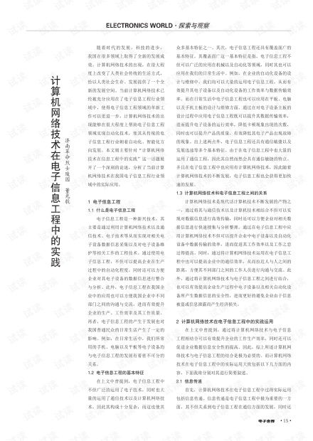 計(jì)算機(jī)網(wǎng)絡(luò)技術(shù)在電子信息工程中的實(shí)踐與應(yīng)用